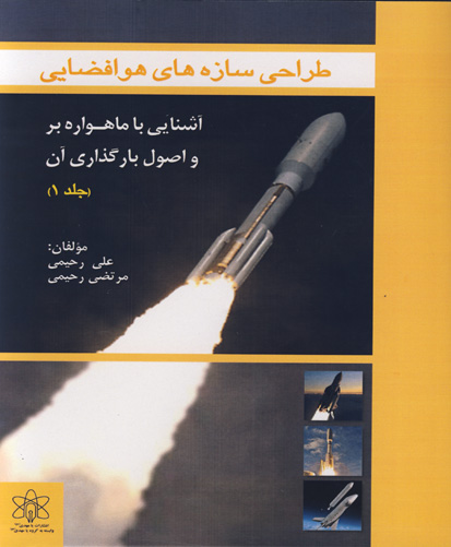 طراحی سازه‌های هوافضایی : آشنایی با ماهواره بر و اصول بارگذاری آن